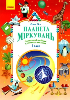 Планета Міркувань 1 кл. Навчальний посібник з розвитку мислення - РАНОК (122386)