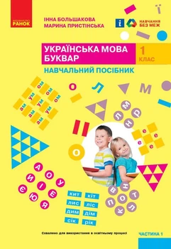 Українська мова, 1 кл., БУКВАР. Навчальний посібник у 4-х частинах, Ч.1 - Большакова І.О. - РАНОК (122212)