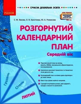 Сучасна дошкільна освіта: Розгорнутий календарний план. Лютий. Середній вік - РАНОК (119815)