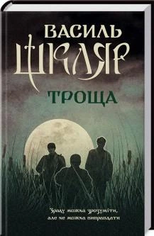 Троща. Шкляр В. - Шкляр Василь - КСД (118289)