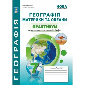 7 клас. НУШ. Географія материки та океани. Практикум додатком: зошит для самостійних робіт. (С.Г. Кобернік, Р.Р. Коваленко), Видавництво Абетка