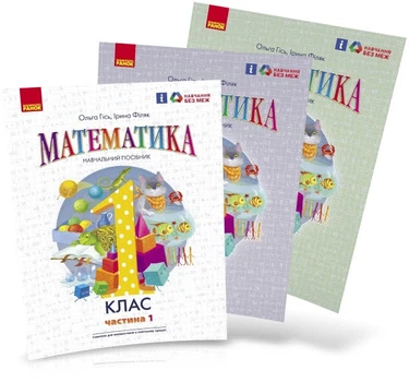 1 клас. НУШ. Математика. Комплект навчальних посібників у 3-х частинах (Гісь О.М., Філяк І.В.), Ранок