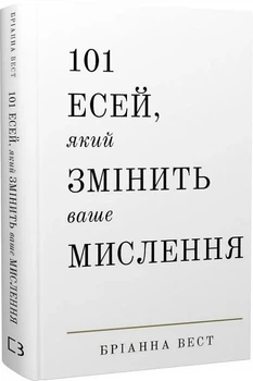 101 есей, який змінить ваше мислення. Бріанна Вест