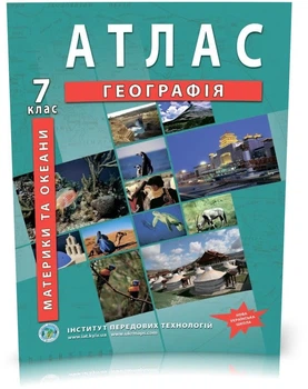 7 клас. Атлас. Географія. Географія материків і океанів, Інститут передових технологій