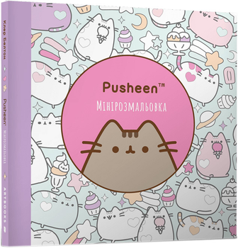 Мінірозмальовка Pusheen - Клер Белтон (9786175231722)