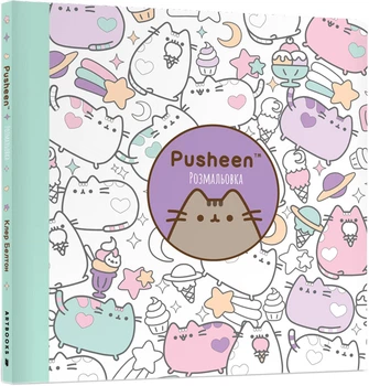 Розмальовка Pusheen - Клер Белтон (9786175232033)