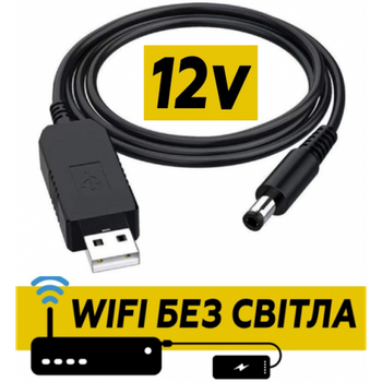 Кабель для роутера від повербанка з перетворювачем на 12V, DC 2.1x5.5mm, USB 5V->12V, 1м Кабель підвищення напруги