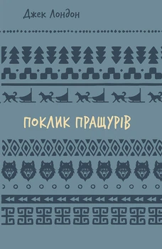 Поклик пращурів - Джек Лондон (978-617-548-275-9)