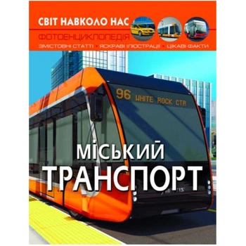 Книга Світ навколо нас Міський транспорт MIC 1x27x21 см паперова пізнавальна енциклопедія для дітей та дорослих про історію техніки Різнобарвна
