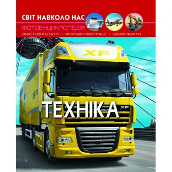 Дитяча енциклопедія Світ навколо нас Crystal Book про техніку 26.5x20.5x1 см тверда обкладинка 400 г різнобарвна пізнавальна книга для підлітків