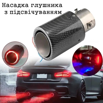 Насадка на трубу глушителя выхлопную наконечник выхлопной трубы ровная универсальная с подсветкой