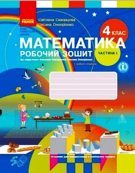НУШ Математика. 4 клас. Робочий зошит до підручника С. Скворцової, О. Онопрієнко. У 2 частинах. ЧАСТИНА 1 Скворцова С.О. Онопрієнко О.В. Т530219У 09786170973382 Ранок