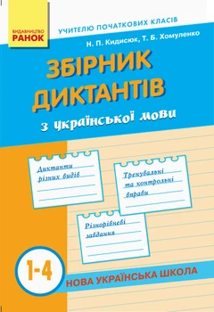 НУШ Збірник диктантів з української мови. 1-4 класи Кидисюк Н.П Хомуленко Т.Б. Н900863У 9786170910264 Ранок