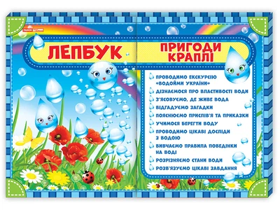 Лепбук.Пригоди краплі