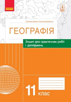 Географія. 11 клас. Зошит для практичних робіт і досліджень Куртей С.Л. Бродовська О.Г. 978-617-09-6480-9 Ранок