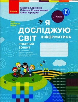 НУШ 2 клас я досліджую світ Інформатика. Робочий зошит (Укр) до підручник Корнієнко М.М. Оновлене видання Т530244У 9786170957993 Ранок