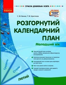 Розгорнутий календарний план. Лютий Молодший вік Ванжа С.М. Христоєва Т.М. О134245У 9786170977120 Ранок
