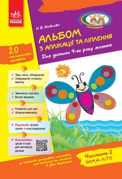 Альбом з аплікації та ліплення 4 рік життя 2 частина + Конструювання / До всіх чинних програм Яковлєва Н.В. Д133003У 9786170917478 Ранок