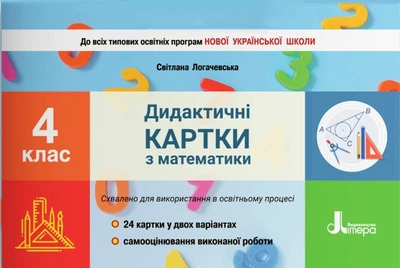 Дидактичні картки з математики. 4 клас (9789669452795)