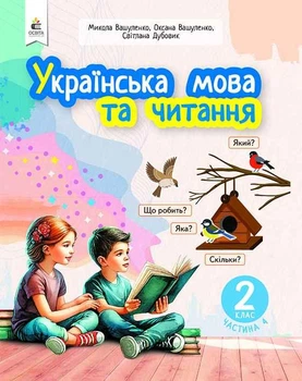 Вашуленко М.С. Українська мова та читання. Навчальний посібник. 2 клас. Частина 4