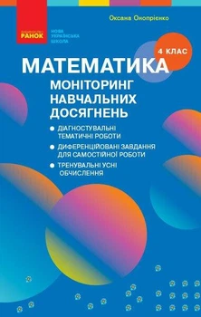 НУШ Математика. 4 клас. Моніторинг навчальних досягнень. Скворцова С.О.