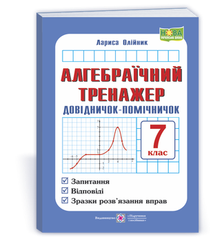 Алгебраїчний тренажер. Довідничок-помічничок : посібник з алгебри. 7 клас. Олійник Л.