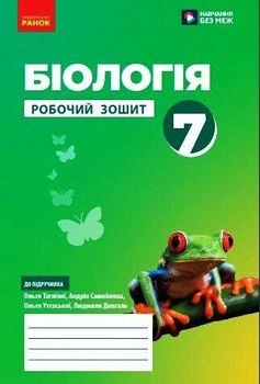 НУШ Біологія. 7 клас. Робочий зошит. Тагліна О.В.