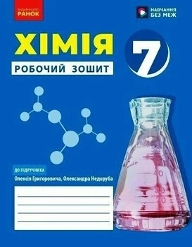 Хімія. Робочий зошит. 7 клас. Григорович О.В.