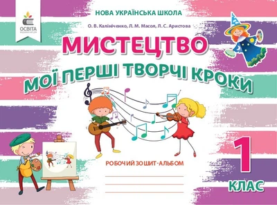Мистецтво .Мої перші творчі кроки зошит-альбом. 1 клас. Калініченко О.