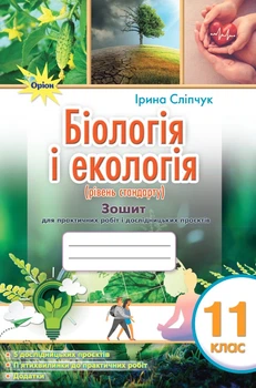 Біологія і екологія. 11 клас. Зошит для практичних і лабораторних робіт (рівень стан.) Сліпчук І.