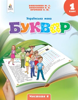 Вашуленко М.С./ Українська мова. Буквар. Навчальний посібник. 1 клас. Частина 6 (у 6-и частинах)