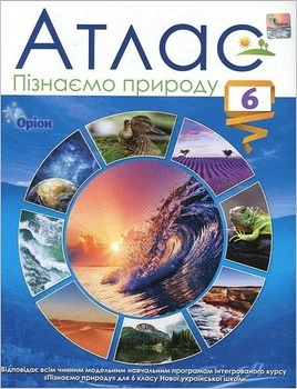 Пізнаємо природу, 6 клас. Атлас (НУШ) - Руденко І.С.