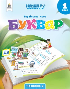 Вашуленко М.С./ Українська мова. Буквар. Навчальний посібник. 1 клас. Частина 3 (у 6-и частинах)