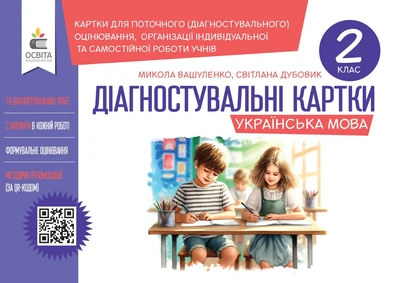Українська мова. Діагностувальні картки. 2 клас. Вашуленко М. С.