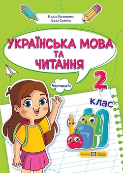 Українська мова та читання: навчальний посібник. 2 клас. Частина 4 (Н. Кравцова, А. Савчук)