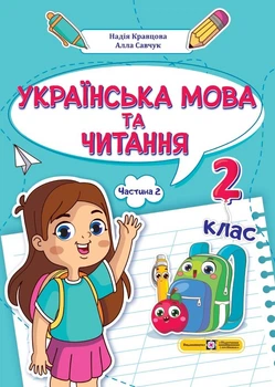 Українська мова та читання: навчальний посібник. 2 клас. Частина 2 (Н. Кравцова, А. Савчук)