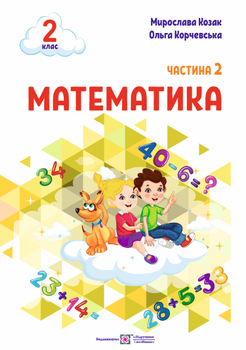 Математика: навчальний посібник. 2 клас. Частина 2 (М. Козак, О. Корчевська)
