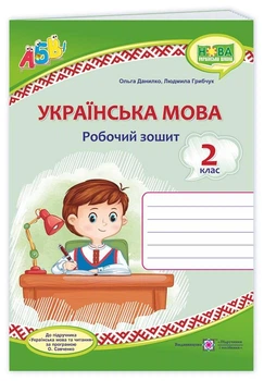 Українська мова : робочий зошит. 2 клас. Данилко О. (до підр. Вашуленко)