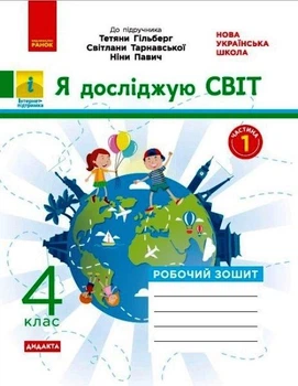 НУШ ДИДАКТА Я досліджую світ. 4 клас. Робочий зошит до підручника Т. Гільберг. ЧАСТИНА 1