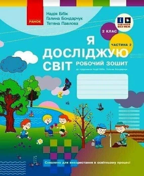 Я досліджую світ. 2 клас. Робочий зошит (у 2 частинах). ЧАСТИНА 2. Бібік Н.М.