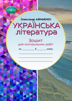Українська література. Зошит для контрольних робіт. 6 клас. Авраменко О.