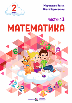 Математика: навчальний посібник. 2 клас. Частина 3 (М. Козак, О. Корчевська)