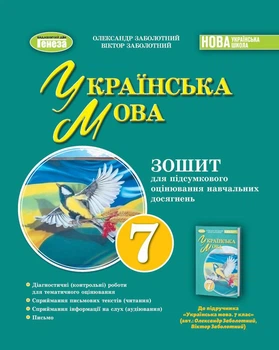 Українська мова, 7 клас. Зошит для підсумкового оцінювання навчальних досягнень - Заболотний О.В.
