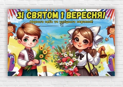 Бумажный плакат ко дню знаний / 1 сентября "Школьники" 120х75 м