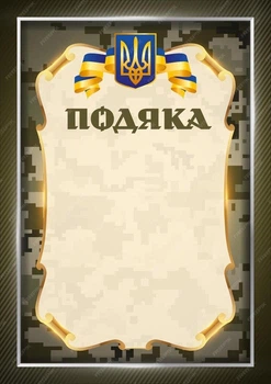 Подяка "Збройні сили України" ЗСУ, формат А4