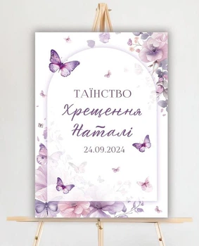 Паперовий плакат "Таїнство Хрещення. Метелики" іменний, розмір - 50х70 см