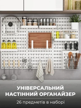 Універсальний настінний органайзер пегборд для кухні, ванни, офісу з 6 секцій, набір 26 предметів Білий (CPB-003)