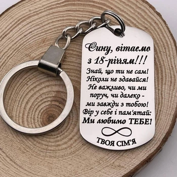 Брелок жетон с гравировкой на подарок сыну на 18 лет "Сынок, поздравляем..." (индивидуальная гравировка)