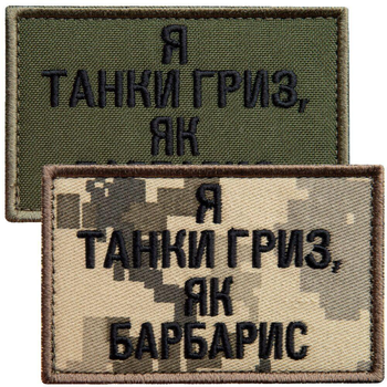 Набір шевронів 2 шт на липучці Я танки гриз, як барбарис піксель + хакі 5х8 см, вишитий патч нашивка шеврон