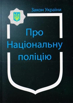 Закон Украины "О Национальной полиции" "Положение о патрульной службе МВД" По состоянию на 01.01.2024г. (новый)